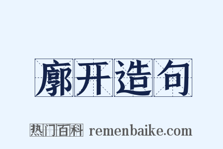 廓开造句是什么意思的图片